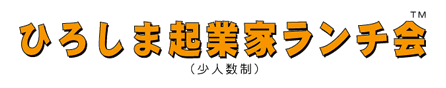 ひろしま起業家ランチ会(超 少人数制)