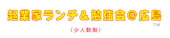 起業家ランチ&勉強会@広島