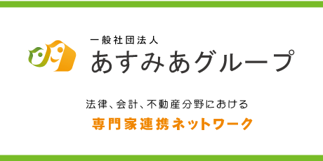 あすみあグループ