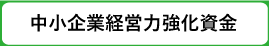 中小企業経営力強化資金