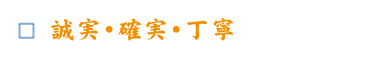 誠実・確実・丁寧