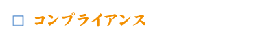コンプライアンス