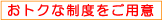 お得な制度をご用意