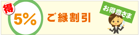 料金の合計から5%の割引