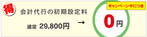 経理会計記帳代行の初期設定料 29,800円が無料